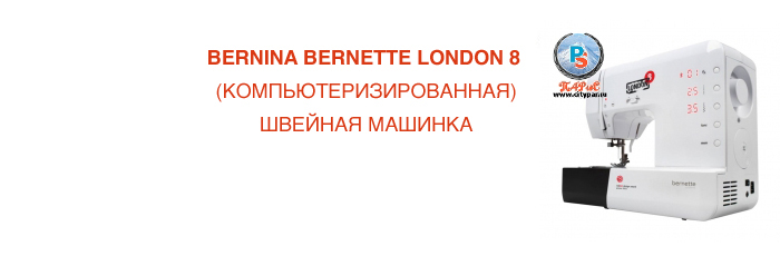 BERNINA BERNETTE LONDON8 (25)(КОМПЬЮТЕРИЗИРОВАННАЯ)ШВЕЙНАЯ МАШИНКА
