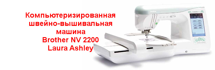 Brother NV 2200 Laura Ashley компьютеризированная швейно-вышивальная машина.