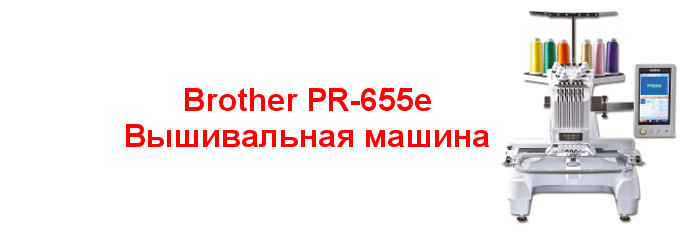 Brother PR-655e Вышивальная машина