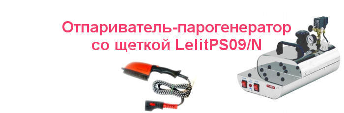 Отпариватель-парогенератор со щеткой LelitPS09/N