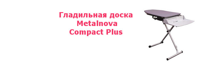 Гладильная доска Metalnova Сompact Plus