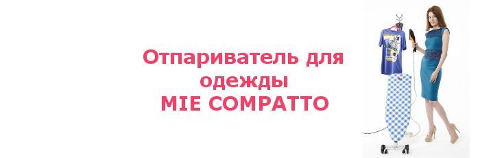 Отпариватель для одежды MIE Compatto