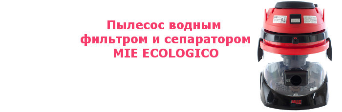 Пылесос водным фильтром и сепаратором MIE ECOLOGICO