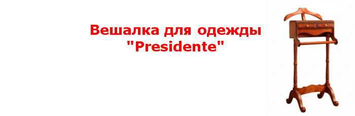 Вешалка для одежды Presidente